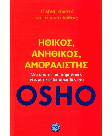 OSHO - ΗΘΙΚΟΣ ΑΝΗΘΙΚΟΣ ΑΜΟΡΑΛΙΣΤΗΣ