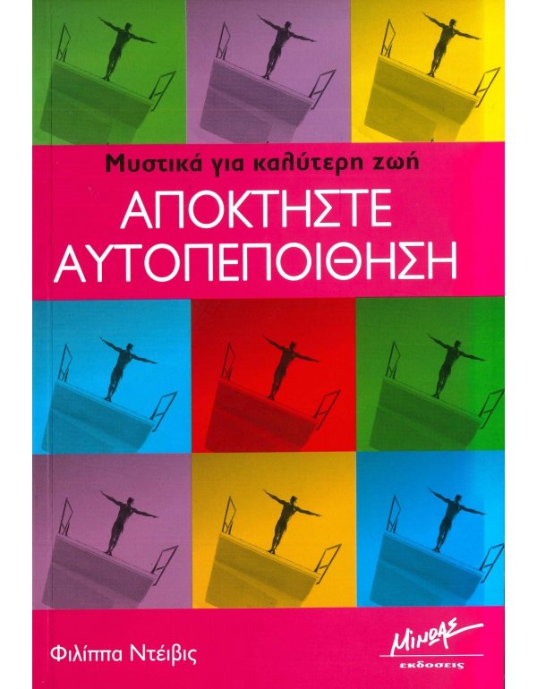 ΑΠΟΚΤΗΣΤΕ ΑΥΤΟΠΕΠΟΙΘΗΣΗ