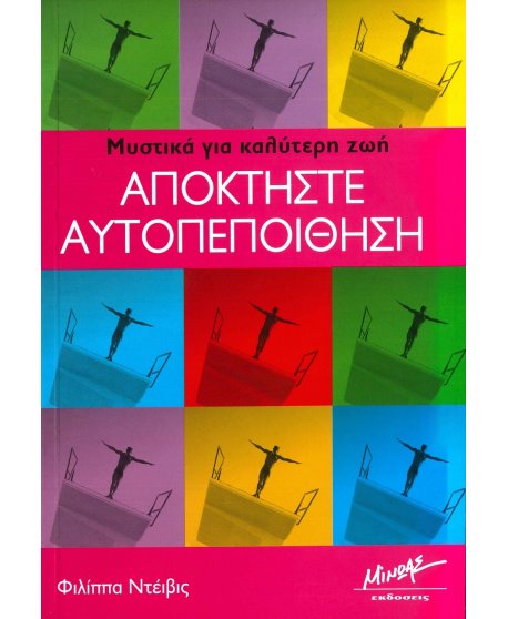 ΑΠΟΚΤΗΣΤΕ ΑΥΤΟΠΕΠΟΙΘΗΣΗ