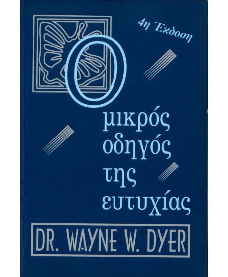 Ο ΜΙΚΡΟΣ ΟΔΗΓΟΣ ΤΗΣ ΕΥΤΥΧΙΑΣ