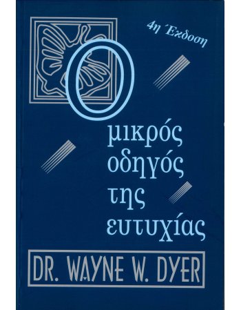 Ο ΜΙΚΡΟΣ ΟΔΗΓΟΣ ΤΗΣ ΕΥΤΥΧΙΑΣ