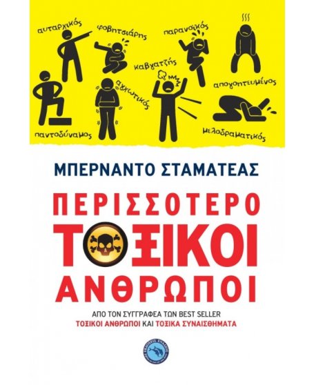 ΠΕΡΙΣΣΟΤΕΡΟ ΤΟΞΙΚΟΙ ΑΝΘΡΩΠΟΙ