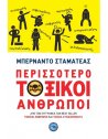 ΠΕΡΙΣΣΟΤΕΡΟ ΤΟΞΙΚΟΙ ΑΝΘΡΩΠΟΙ