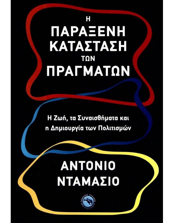 Η ΠΑΡΑΞΕΝΗ ΚΑΤΑΣΤΑΣΗ ΤΩΝ ΠΡΑΓΜΑΤΩΝ