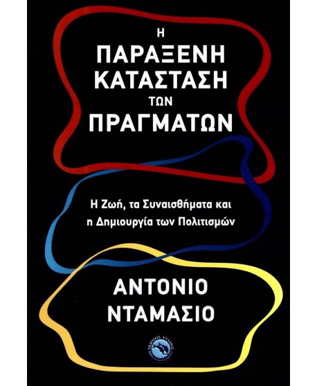 Η ΠΑΡΑΞΕΝΗ ΚΑΤΑΣΤΑΣΗ ΤΩΝ ΠΡΑΓΜΑΤΩΝ