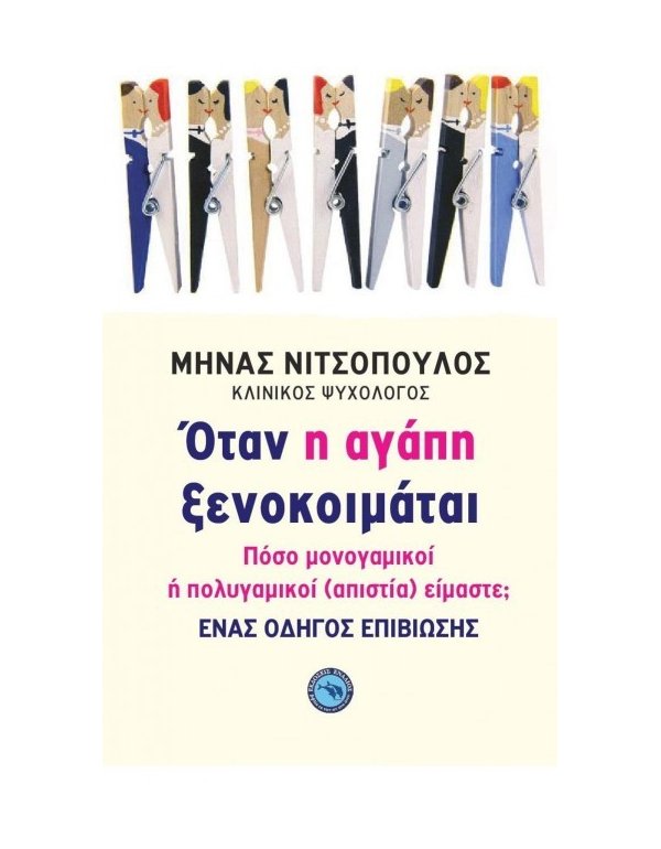 ΟΤΑΝ Η ΑΓΑΠΗ ΞΕΝΟΚΟΙΜΑΤΑΙ