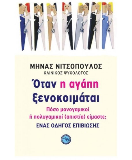 ΟΤΑΝ Η ΑΓΑΠΗ ΞΕΝΟΚΟΙΜΑΤΑΙ