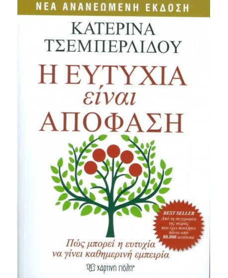 Η ΕΥΤΥΧΙΑ ΕΙΝΑΙ ΑΠΟΦΑΣΗ 