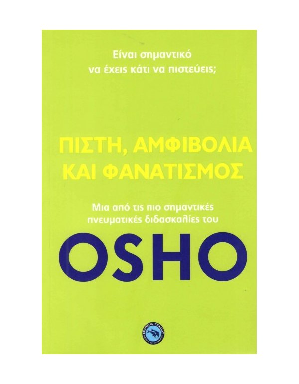 ΠΙΣΤΗ,ΑΜΦΙΒΟΛΙΑ ΚΑΙ ΦΑΝΑΤΙΣΜΟΣ