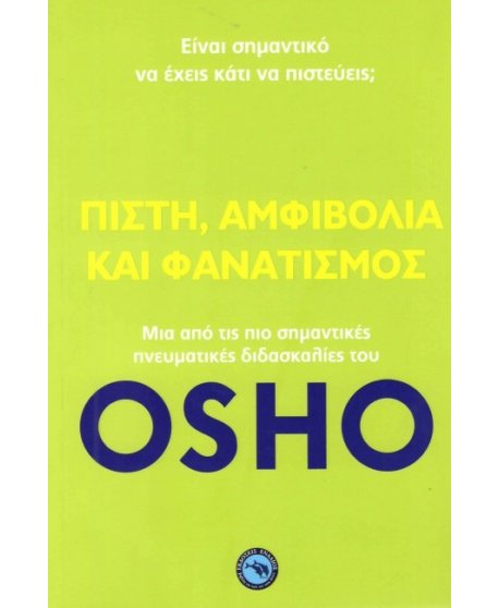ΠΙΣΤΗ,ΑΜΦΙΒΟΛΙΑ ΚΑΙ ΦΑΝΑΤΙΣΜΟΣ