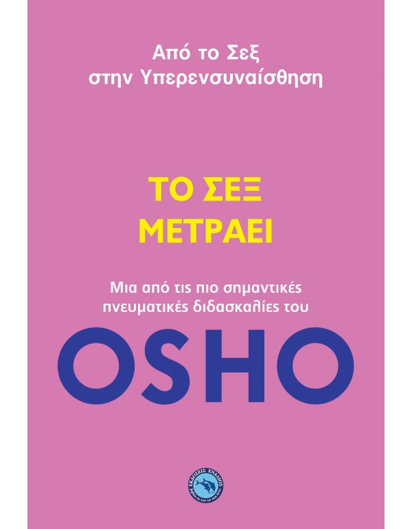 ΤΟ ΣΕΞ ΜΕΤΡΑΕΙ