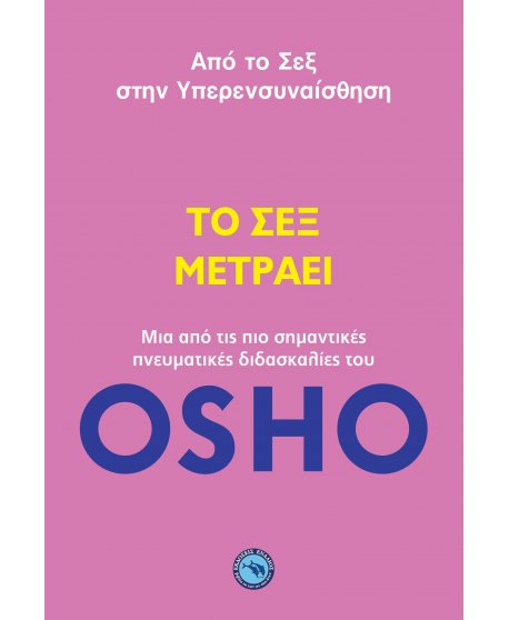 ΤΟ ΣΕΞ ΜΕΤΡΑΕΙ