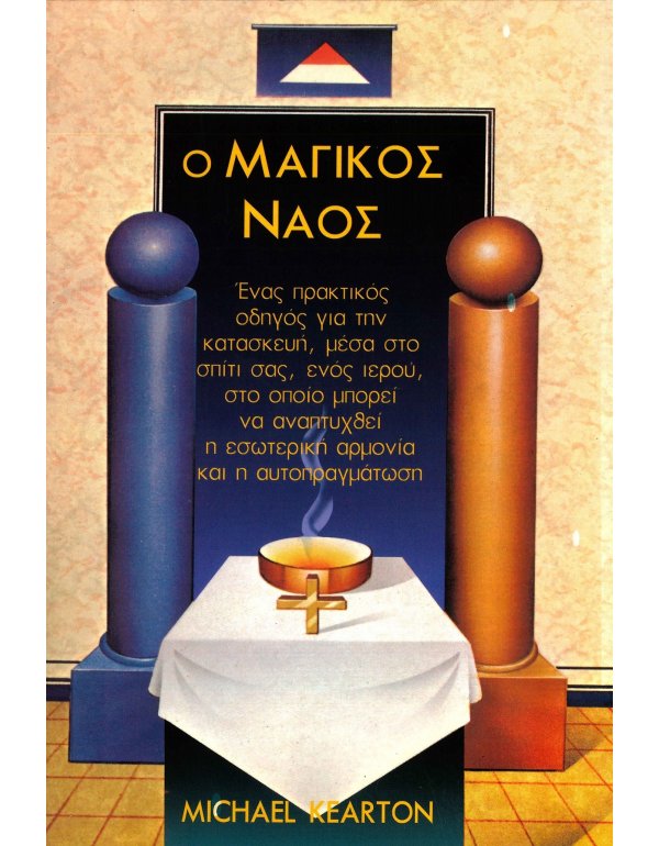 Ο ΜΑΓΙΚΟΣ ΝΑΟΣ