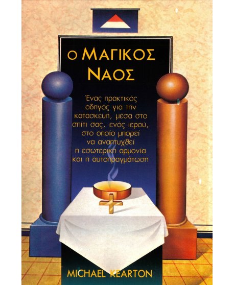 Ο ΜΑΓΙΚΟΣ ΝΑΟΣ