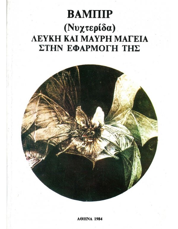 ΒΑΜΠΙΡ - ΛΕΥΚΗ ΚΑΙ ΜΑΥΡΗ ΜΑΓΕΙΑ ΣΤΗΝ ΕΦΑΡΜΟΓΗ ΤΗΣ
