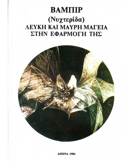 ΒΑΜΠΙΡ - ΛΕΥΚΗ ΚΑΙ ΜΑΥΡΗ ΜΑΓΕΙΑ ΣΤΗΝ ΕΦΑΡΜΟΓΗ ΤΗΣ