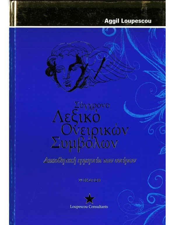 ΣΥΓΧΡΟΝΟ ΛΕΞΙΚΟ ΟΝΕΙΡΙΚΩΝ ΣΥΜΒΟΛΩΝ