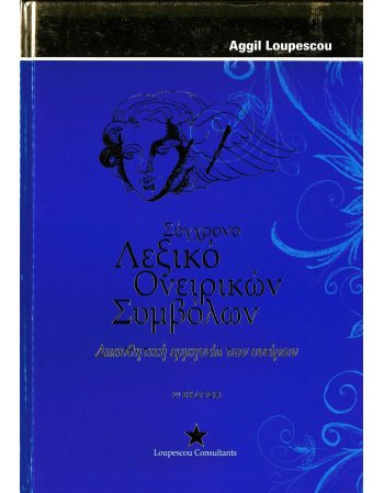 ΣΥΓΧΡΟΝΟ ΛΕΞΙΚΟ ΟΝΕΙΡΙΚΩΝ ΣΥΜΒΟΛΩΝ