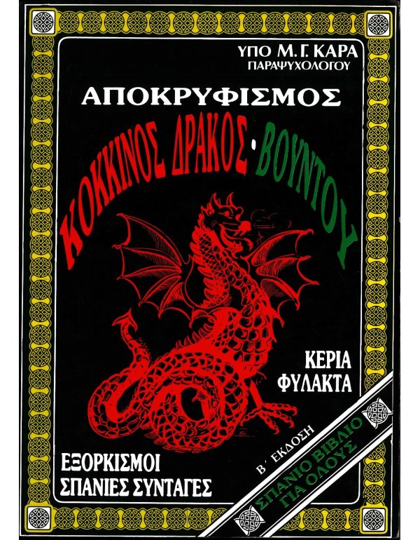 ΑΠΟΚΡΥΦΙΣΜΟΣ - ΚΟΚΚΙΝΟΣ ΔΡΑΚΟΣ,ΒΟΥΝΤΟΥ