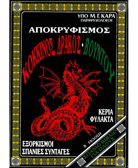 ΑΠΟΚΡΥΦΙΣΜΟΣ - ΚΟΚΚΙΝΟΣ ΔΡΑΚΟΣ,ΒΟΥΝΤΟΥ