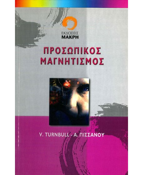 ΠΡΟΣΩΠΙΚΟΣ ΜΑΓΝΗΤΙΣΜΟΣ