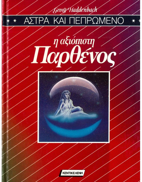 ΑΣΤΡΑ ΚΑΙ ΠΕΡΠΩΜΕΝΟ: Η ΑΞΙΟΠΙΣΤΗ ΠΑΡΘΕΝΟΣ