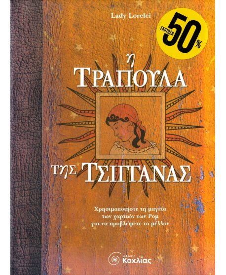 Η ΤΡΑΠΟΥΛΑ ΤΗΣ ΤΣΙΓΓΑΝΑΣ