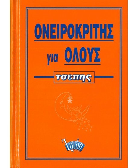 ΟΝΕΙΡΟΚΡΙΤΗΣ ΓΙΑ ΟΛΟΥΣ ΤΣΕΠΗΣ