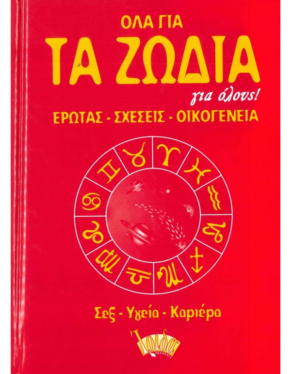 ΟΛΑ ΓΙΑ ΤΑ ΖΩΔΙΑ ΓΙΑ ΟΛΟΥΣ