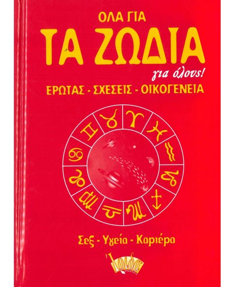 ΟΛΑ ΓΙΑ ΤΑ ΖΩΔΙΑ ΓΙΑ ΟΛΟΥΣ
