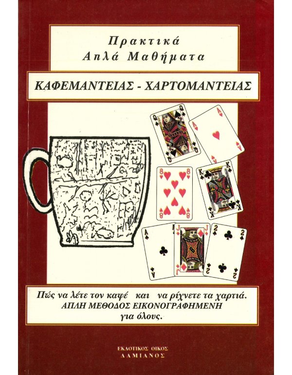 ΠΡΑΚΤΙΚΑ ΑΠΛΑ ΜΑΘΗΜΑΤΑ ΚΑΦΕΜΑΝΤΕΙΑΣ - ΧΑΡΤΟΜΑΝΤΕΙΑΣ