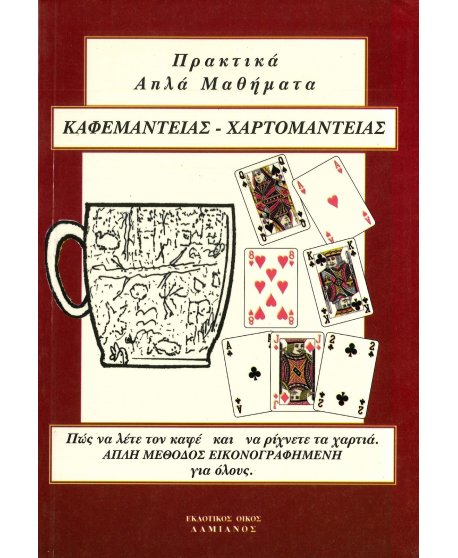 ΠΡΑΚΤΙΚΑ ΑΠΛΑ ΜΑΘΗΜΑΤΑ ΚΑΦΕΜΑΝΤΕΙΑΣ - ΧΑΡΤΟΜΑΝΤΕΙΑΣ