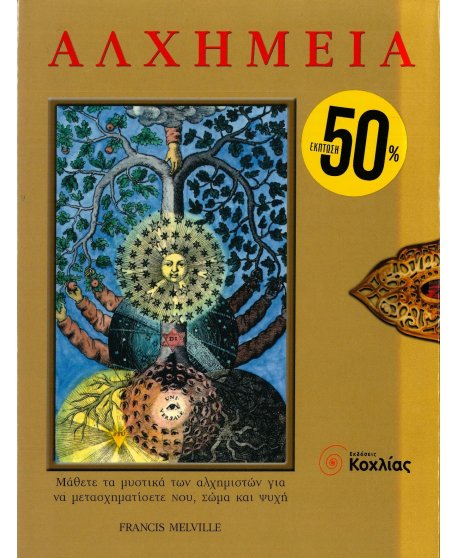 ΑΛΧΗΜΕΙΑ - ΜΑΘΕΤΕ ΤΑ ΜΥΣΤΙΚΑ ΤΩΝ ΑΛΧΗΜΙΣΤΩΝ