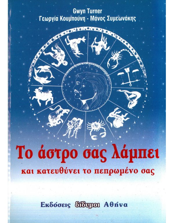 ΤΟ ΑΣΤΡΟ ΣΑΣ ΛΑΜΠΕΙ ΚΑΙ ΚΤΟ ΑΣΤΡΟ ΣΑΣ ΛΑΜΠΕΙ ΚΑΙ ΚΑΤΕΥΘΥΝΕΙ ΤΟ ΠΕΠΡΩΜΕΝΟ ΣΑΣΑΤΕΥΘΥΝΕΙ ΤΟ ΠΕΠΡΩΜΕΝΟ ΣΑΣ