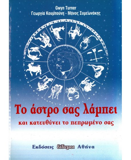 ΤΟ ΑΣΤΡΟ ΣΑΣ ΛΑΜΠΕΙ ΚΑΙ ΚΤΟ ΑΣΤΡΟ ΣΑΣ ΛΑΜΠΕΙ ΚΑΙ ΚΑΤΕΥΘΥΝΕΙ ΤΟ ΠΕΠΡΩΜΕΝΟ ΣΑΣΑΤΕΥΘΥΝΕΙ ΤΟ ΠΕΠΡΩΜΕΝΟ ΣΑΣ