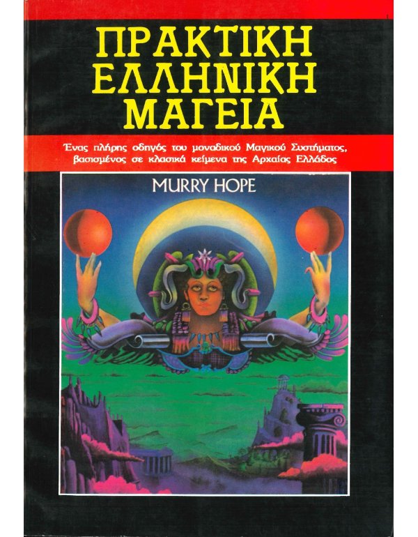 ΠΡΑΚΤΙΚΗ ΕΛΛΗΝΙΚΗ ΜΑΓΕΙΑ