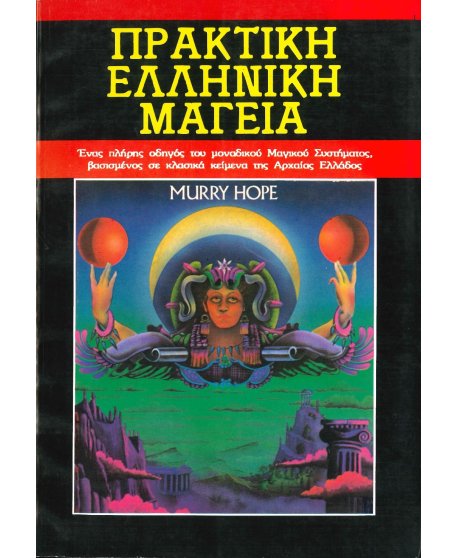 ΠΡΑΚΤΙΚΗ ΕΛΛΗΝΙΚΗ ΜΑΓΕΙΑ
