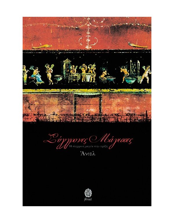 ΣΥΓΧΡΟΝΕΣ ΜΑΓΙΣΣΕΣ