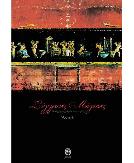 ΣΥΓΧΡΟΝΕΣ ΜΑΓΙΣΣΕΣ