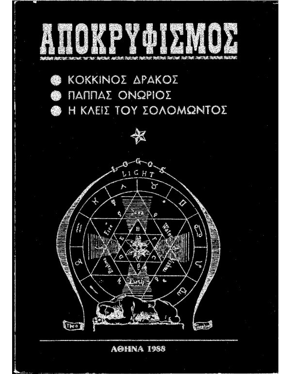 ΑΠΟΚΡΥΦΙΣΜΟΣ - ΑΤΤΩΝΗΣ ΜΙΧΑΗΛ