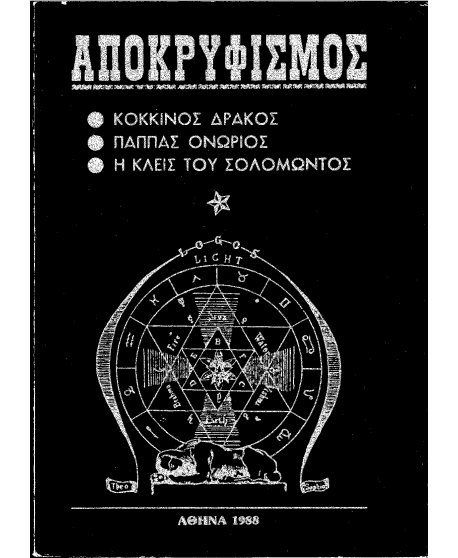 ΑΠΟΚΡΥΦΙΣΜΟΣ - ΑΤΤΩΝΗΣ ΜΙΧΑΗΛ