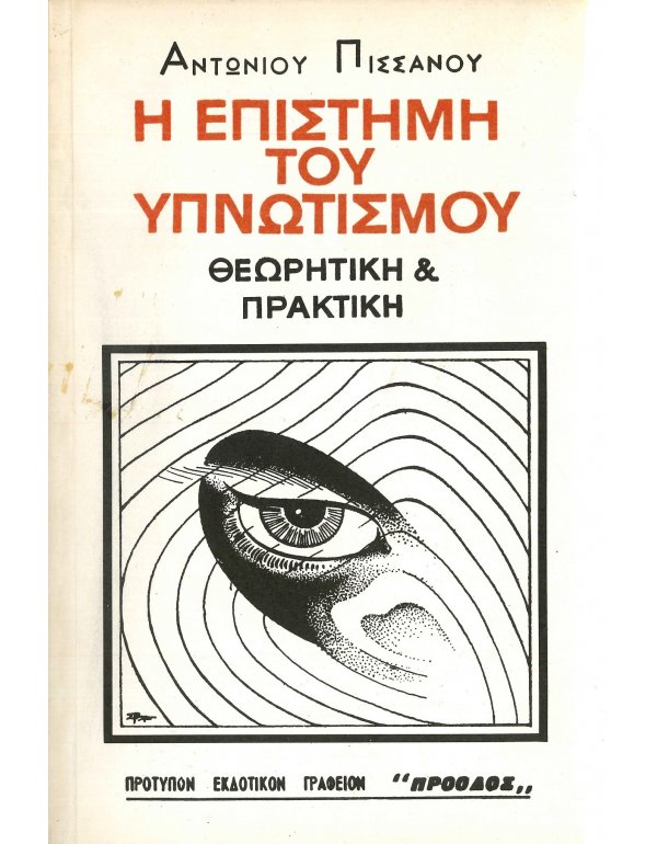 Η ΕΠΙΣΤΗΜΗ ΤΟΥ ΥΠΝΩΤΙΣΜΟΥ