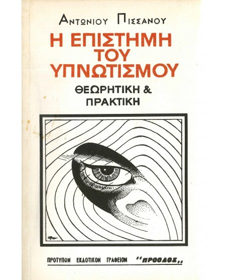 Η ΕΠΙΣΤΗΜΗ ΤΟΥ ΥΠΝΩΤΙΣΜΟΥ