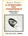 Η ΕΠΙΣΤΗΜΗ ΤΟΥ ΥΠΝΩΤΙΣΜΟΥ