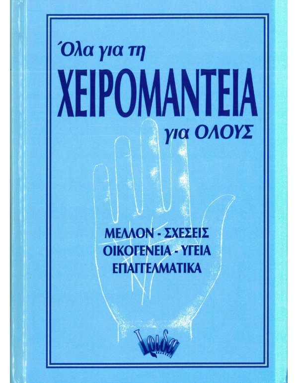 ΟΛΑ ΓΙΑ ΤΗ ΧΕΙΡΟΜΑΝΤΕΙΑ ΓΙΑ ΟΛΟΥΣ