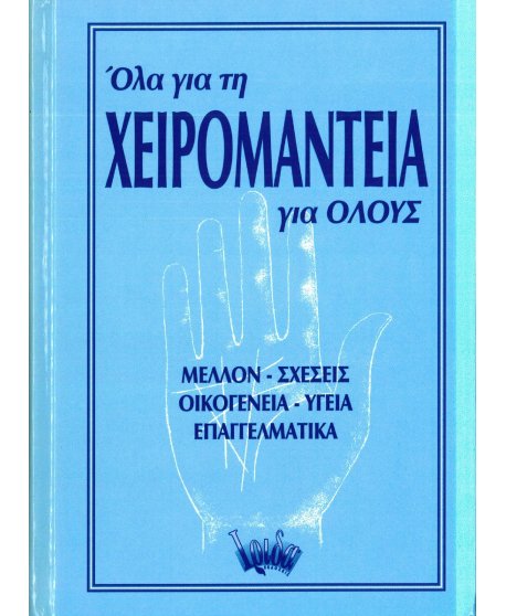 ΟΛΑ ΓΙΑ ΤΗ ΧΕΙΡΟΜΑΝΤΕΙΑ ΓΙΑ ΟΛΟΥΣ