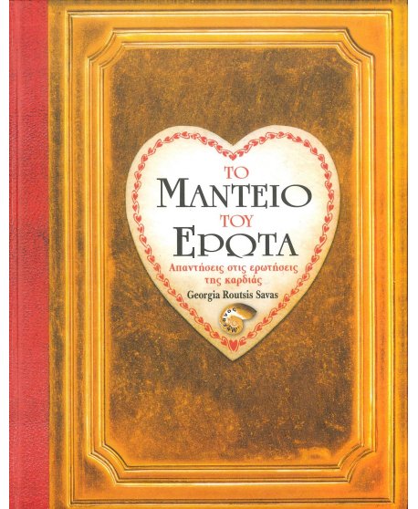 ΤΟ ΜΑΝΤΕΙΟ ΤΟΥ ΕΡΩΤΑ