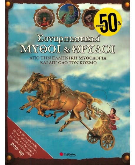 ΣΥΝΑΡΠΑΣΤΙΚΟΙ ΜΥΘΟΙ ΚΑΙ ΘΡΥΛΟΙ ΑΠΟ ΤΗΝ ΕΛΛΗΝΙΚΗ ΜΥΘΟΛΟΓΙΑ