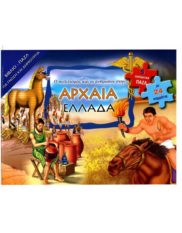 ΑΡΧΑΙΑ ΕΛΛΑΔΑ - ΒΙΒΛΙΟΠΑΖΛ 