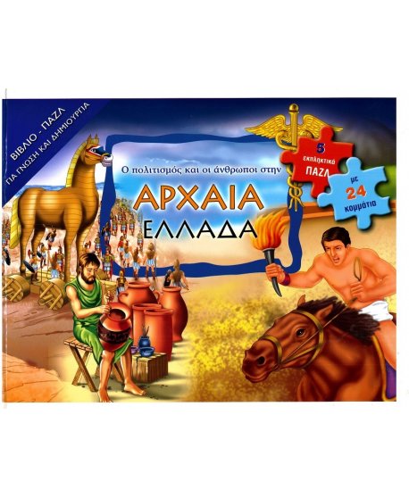 ΑΡΧΑΙΑ ΕΛΛΑΔΑ - ΒΙΒΛΙΟΠΑΖΛ 
